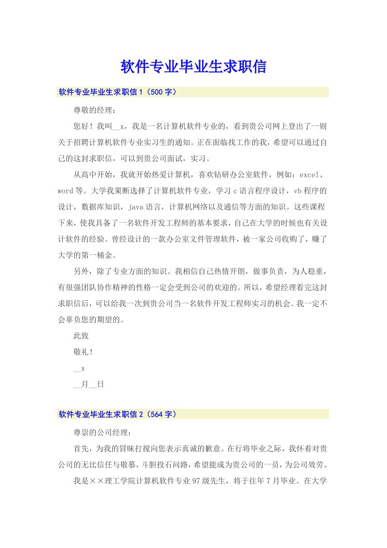 （精选）软件专业毕业生求职信