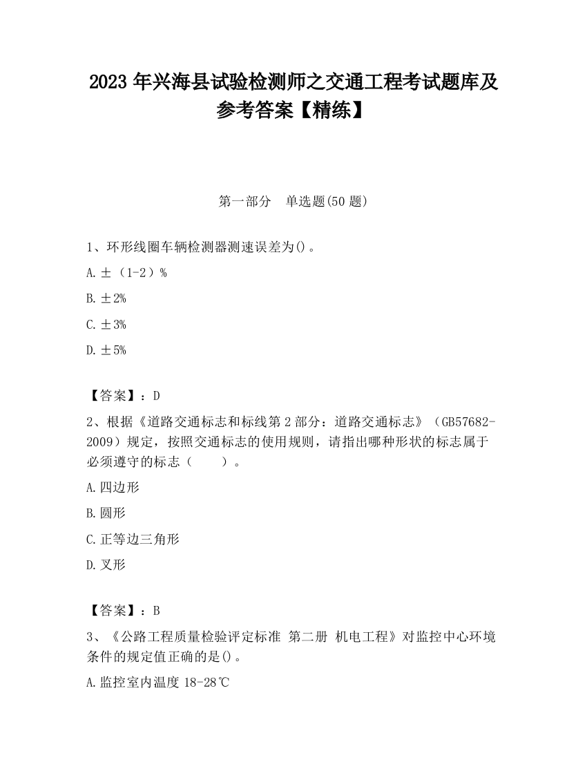 2023年兴海县试验检测师之交通工程考试题库及参考答案【精练】