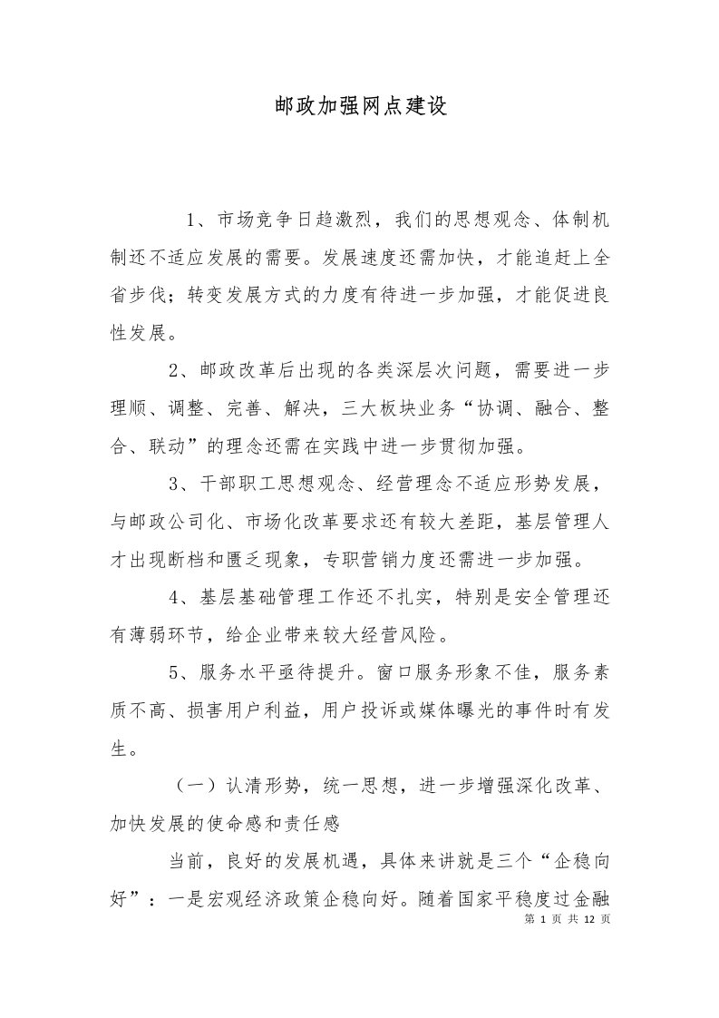 邮政加强网点建设三