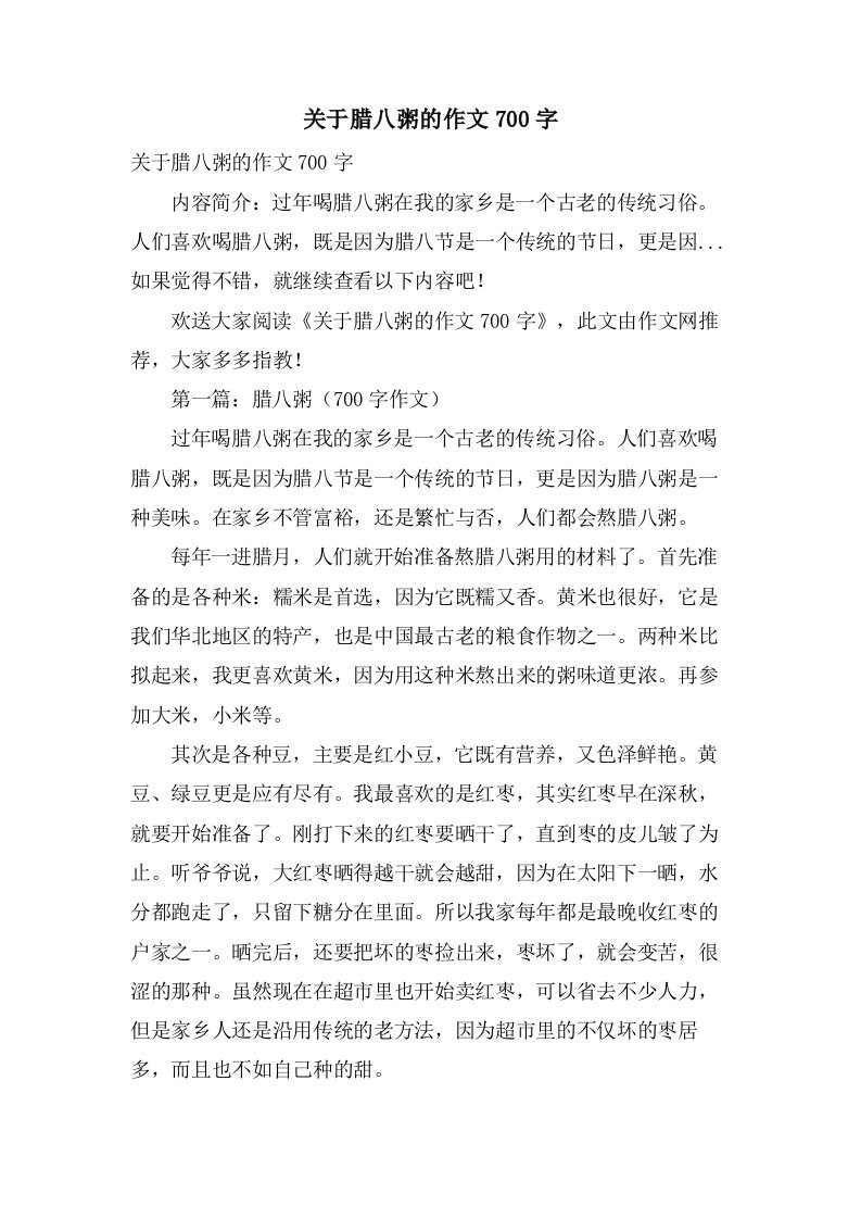 关于腊八粥的作文700字