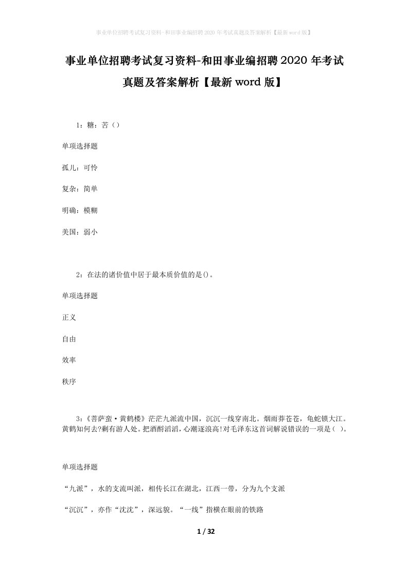 事业单位招聘考试复习资料-和田事业编招聘2020年考试真题及答案解析最新word版_1