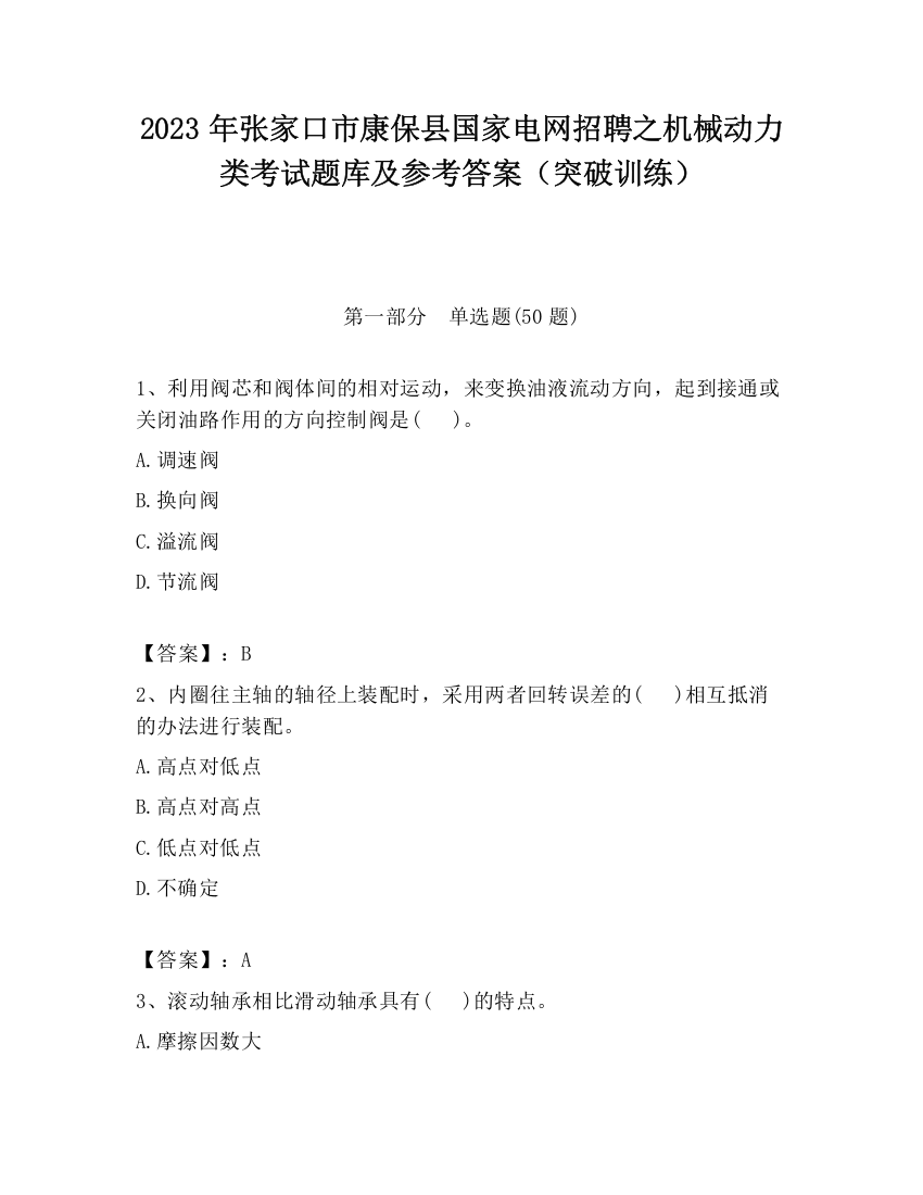 2023年张家口市康保县国家电网招聘之机械动力类考试题库及参考答案（突破训练）