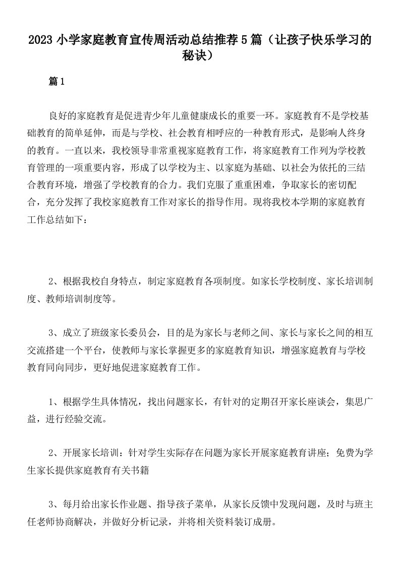 2023小学家庭教育宣传周活动总结推荐5篇（让孩子快乐学习的秘诀）