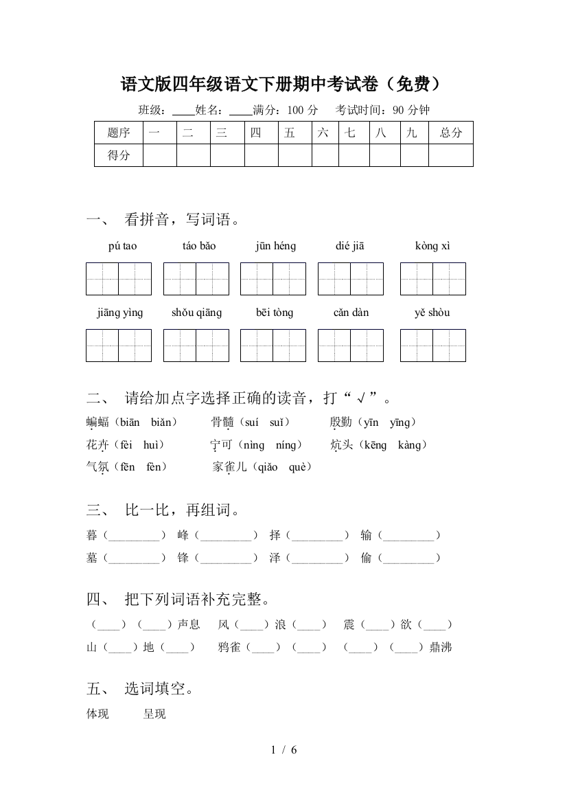 语文版四年级语文下册期中考试卷(免费)