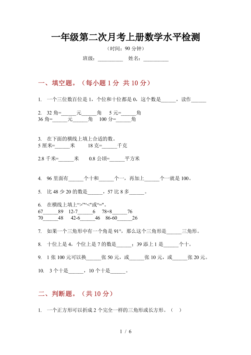 一年级第二次月考上册数学水平检测