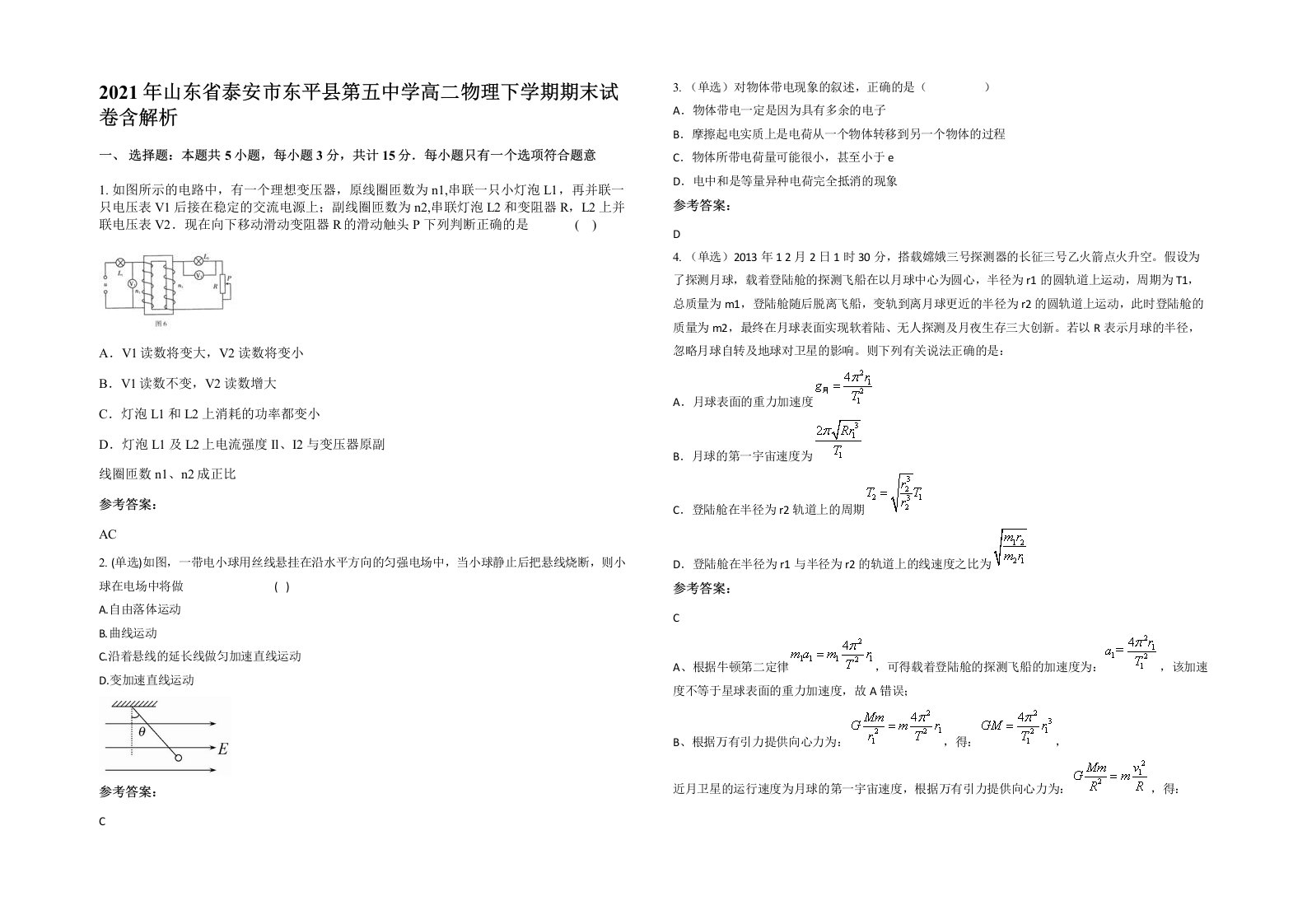 2021年山东省泰安市东平县第五中学高二物理下学期期末试卷含解析