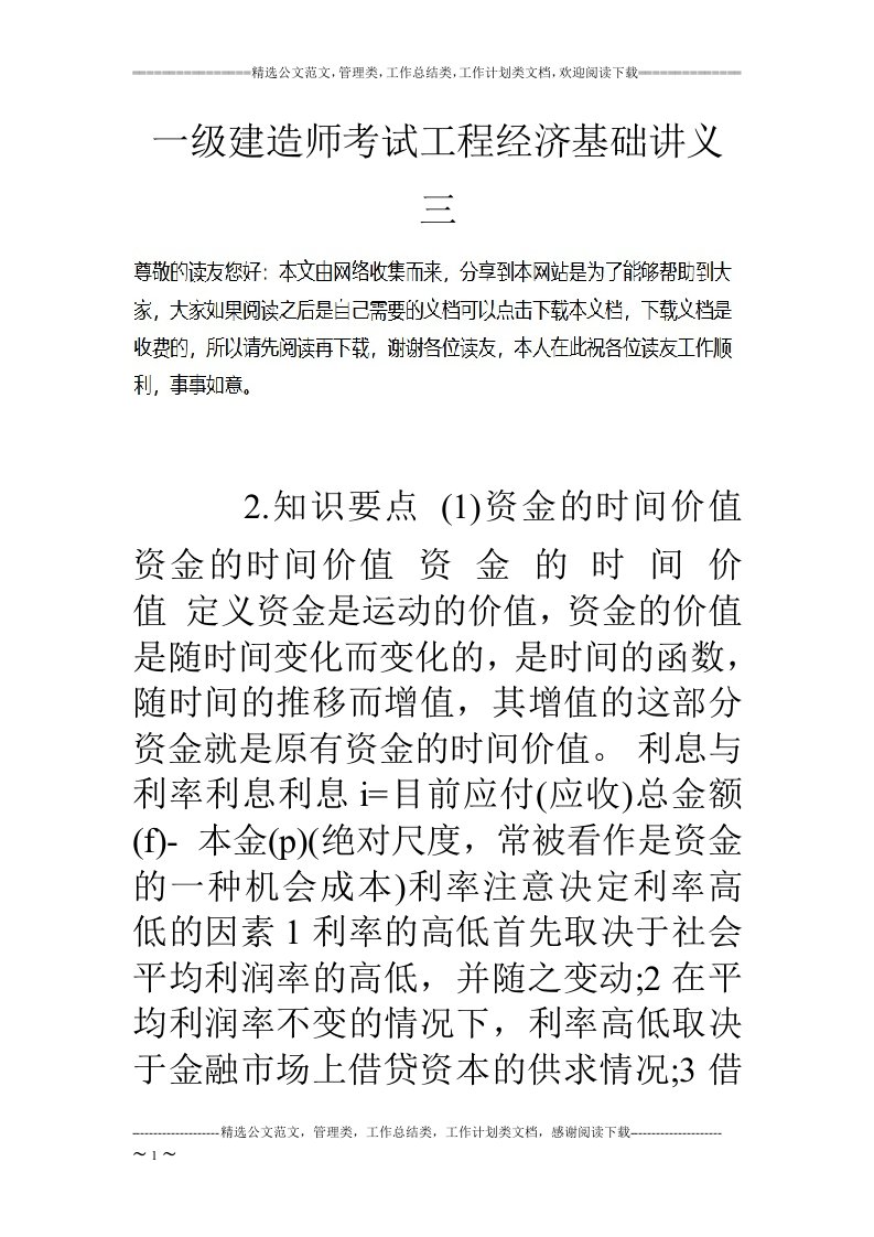 一级建造师考试工程经济基础讲义三