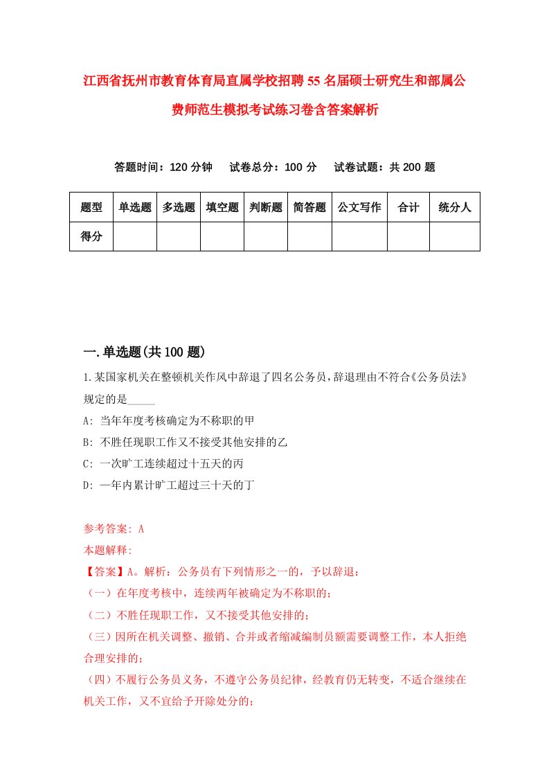 江西省抚州市教育体育局直属学校招聘55名届硕士研究生和部属公费师范生模拟考试练习卷含答案解析3