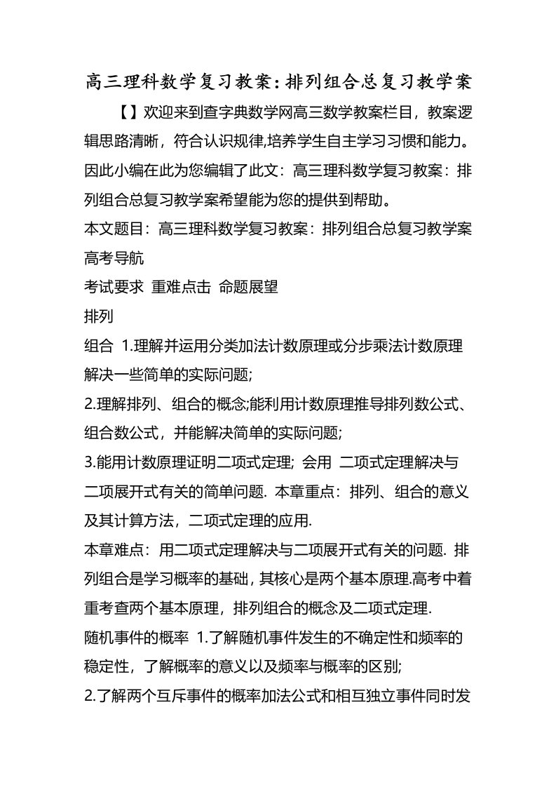 高三理科数学复习教案排列组合总复习教学案