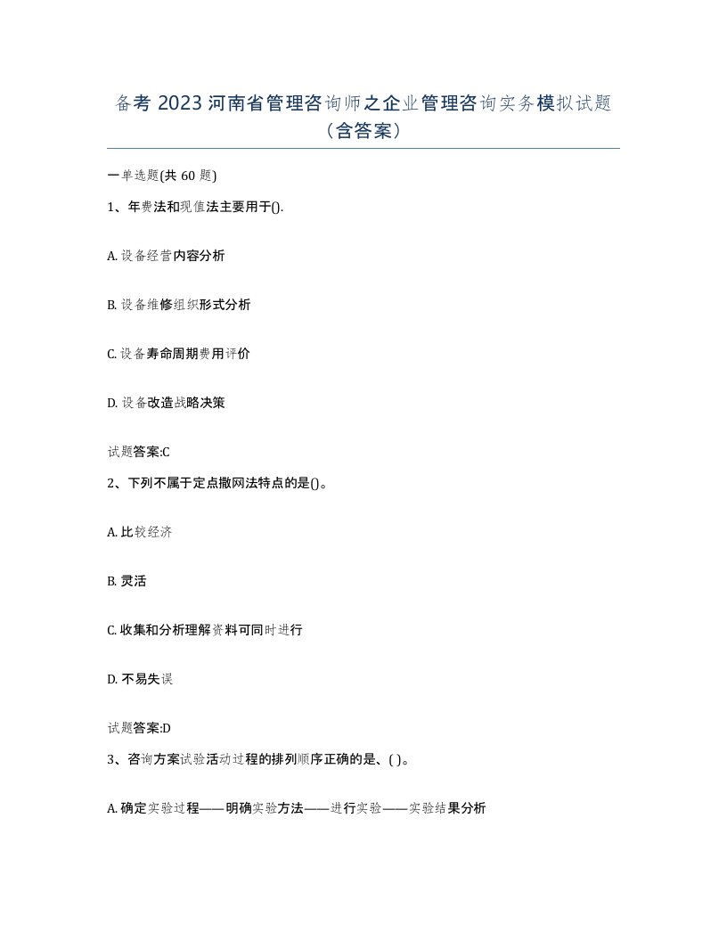 备考2023河南省管理咨询师之企业管理咨询实务模拟试题含答案