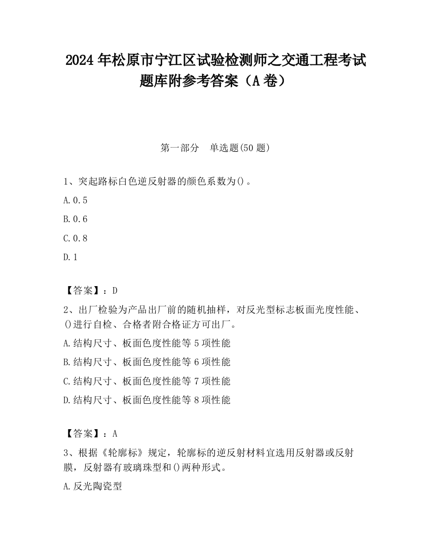 2024年松原市宁江区试验检测师之交通工程考试题库附参考答案（A卷）