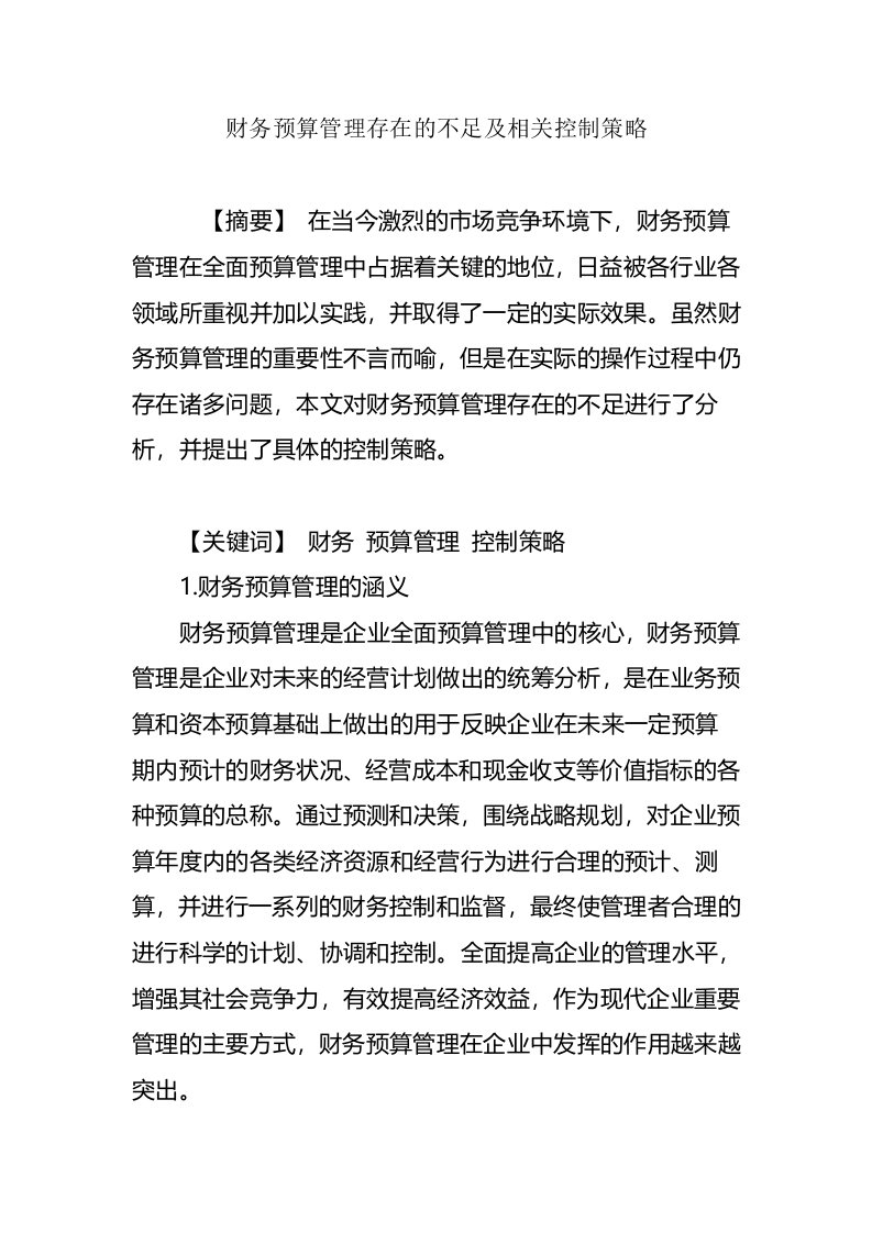 财务预算管理存在的不足及相关控制策略