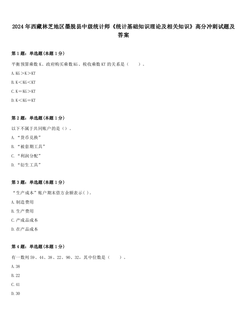 2024年西藏林芝地区墨脱县中级统计师《统计基础知识理论及相关知识》高分冲刺试题及答案