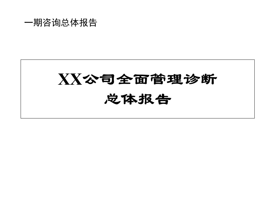 有价值企业管理培训课件全面管理诊断总体报告