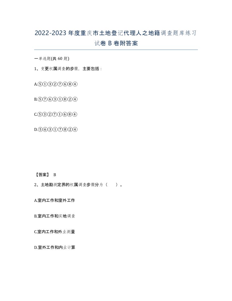 2022-2023年度重庆市土地登记代理人之地籍调查题库练习试卷B卷附答案