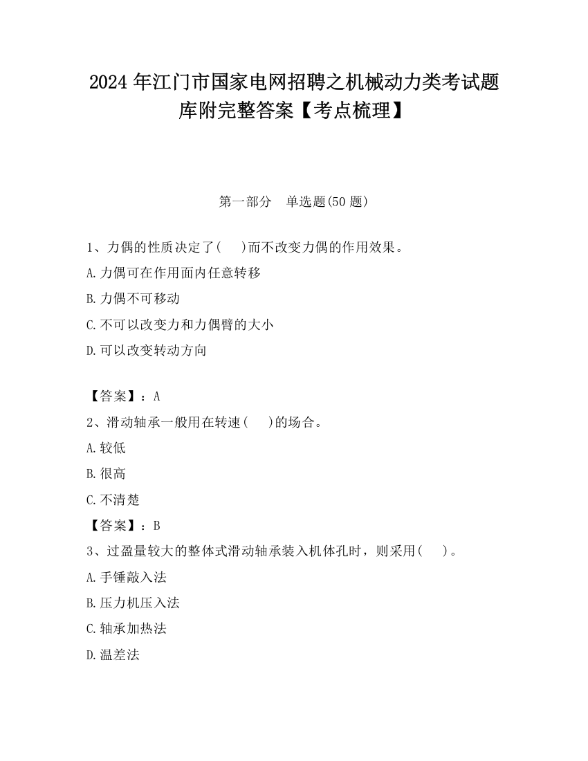 2024年江门市国家电网招聘之机械动力类考试题库附完整答案【考点梳理】