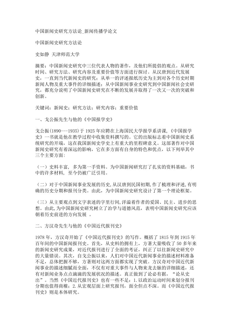 中国新闻史研究方法论新闻传播学论文