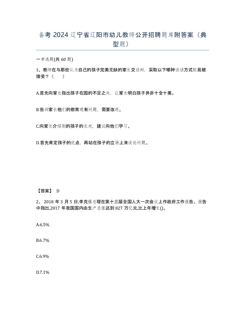 备考2024辽宁省辽阳市幼儿教师公开招聘题库附答案典型题