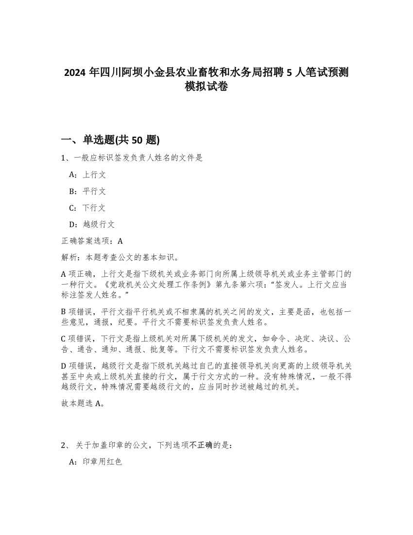 2024年四川阿坝小金县农业畜牧和水务局招聘5人笔试预测模拟试卷-56