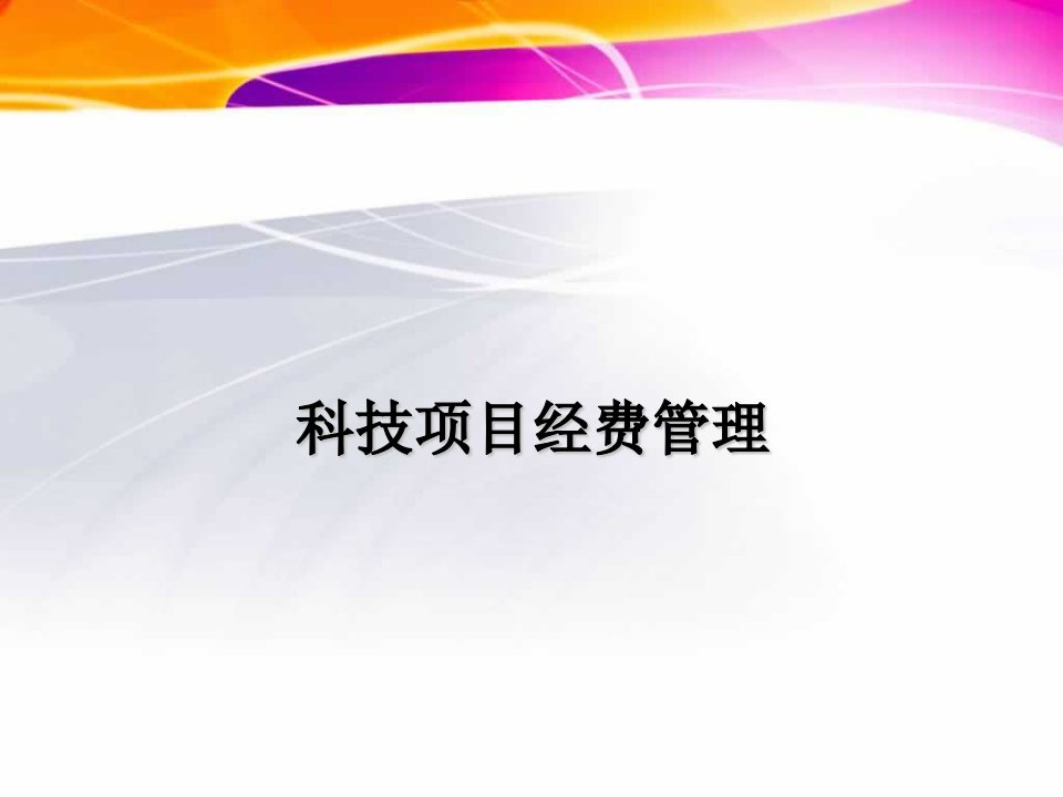 高新技术企业经费管理