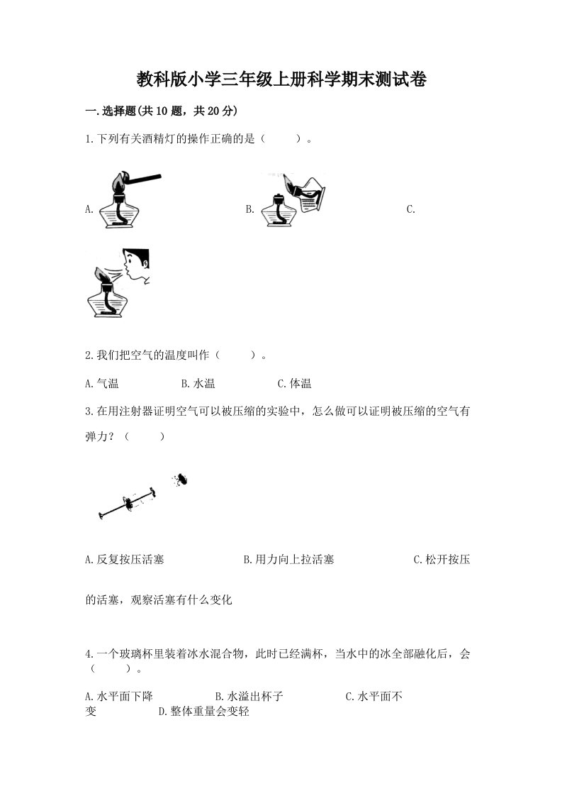 教科版小学三年级上册科学期末测试卷含完整答案【历年真题】