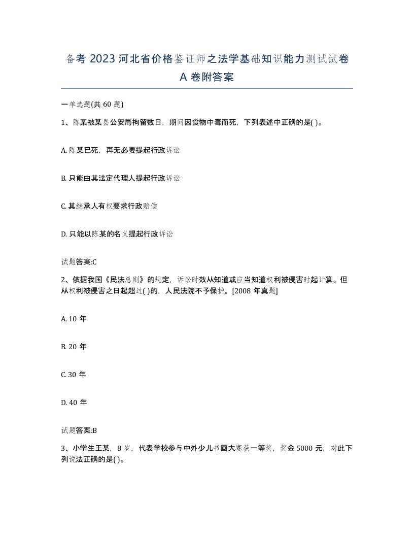 备考2023河北省价格鉴证师之法学基础知识能力测试试卷A卷附答案