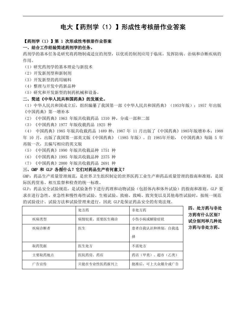 电大【药剂学（1）】形成性考核册作业答案