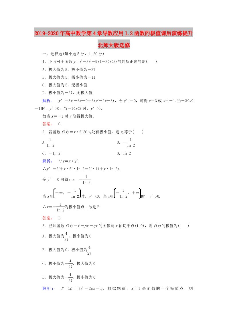 2019-2020年高中数学第4章导数应用1.2函数的极值课后演练提升北师大版选修