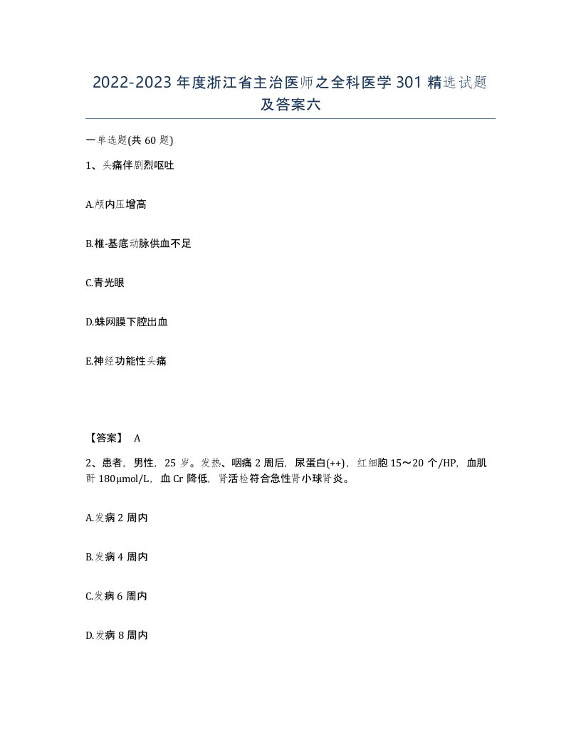 2022-2023年度浙江省主治医师之全科医学301试题及答案六