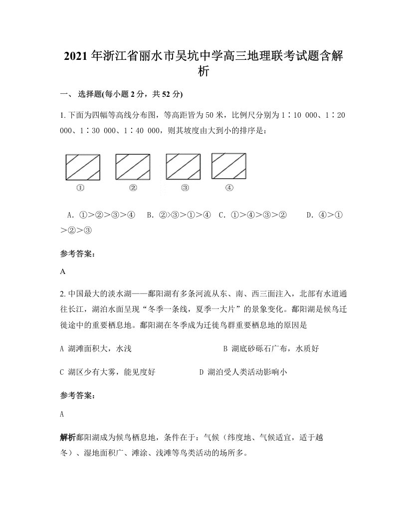 2021年浙江省丽水市吴坑中学高三地理联考试题含解析