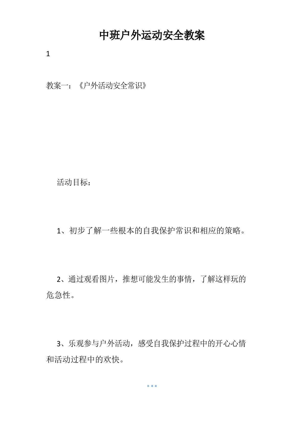 中班户外运动安全教案