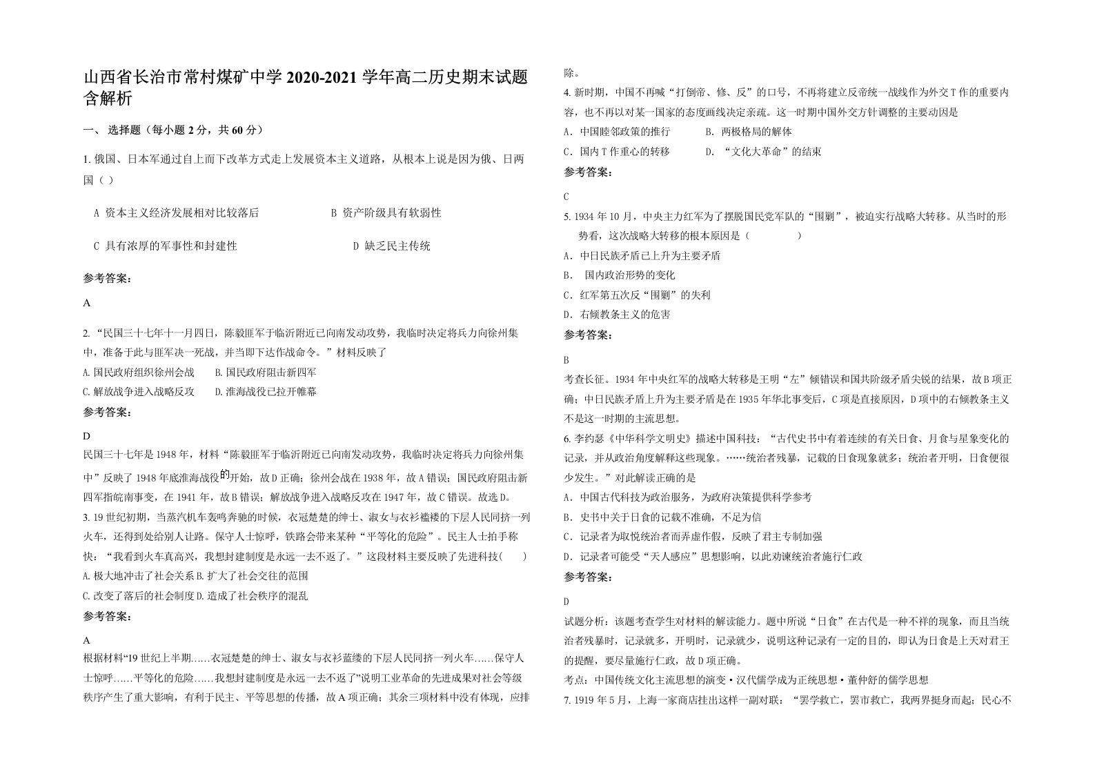 山西省长治市常村煤矿中学2020-2021学年高二历史期末试题含解析