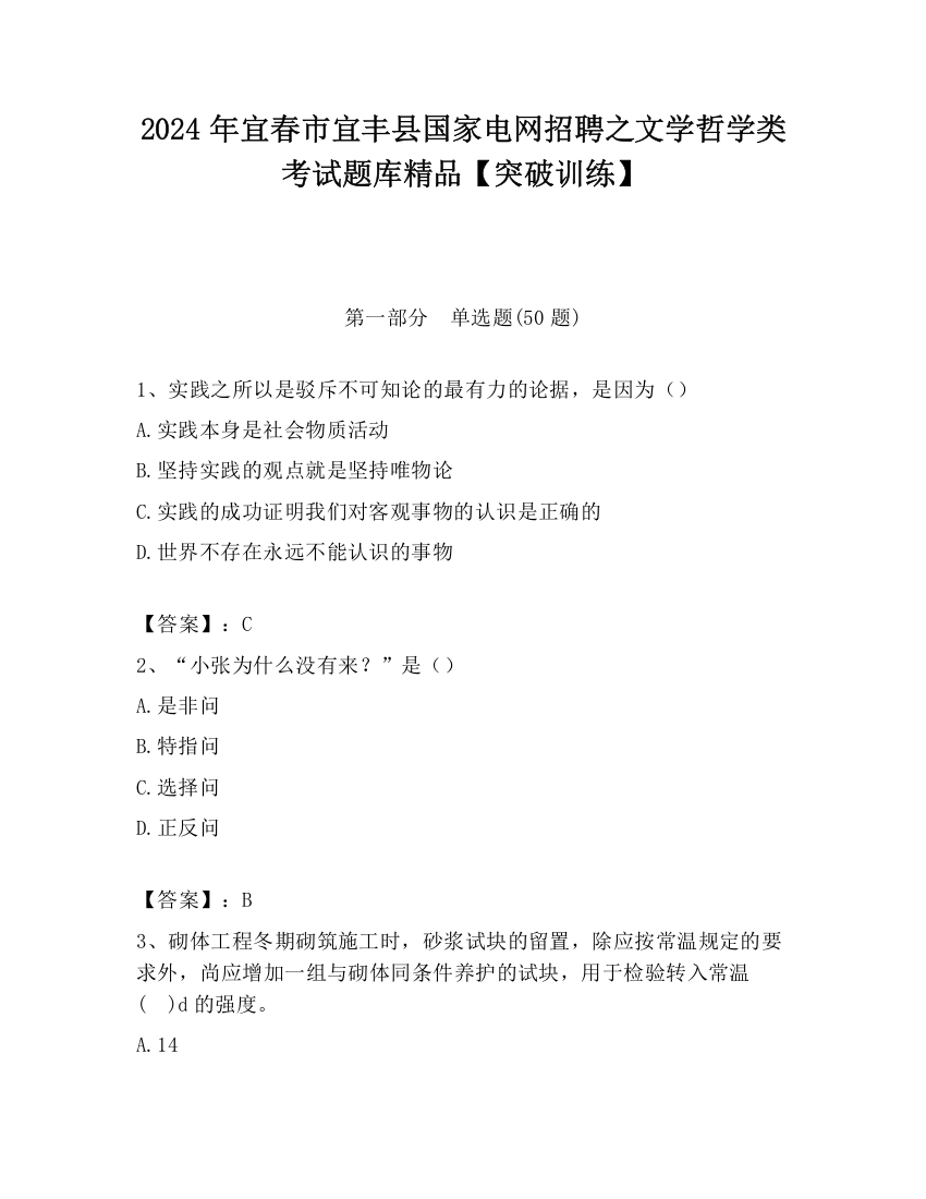 2024年宜春市宜丰县国家电网招聘之文学哲学类考试题库精品【突破训练】