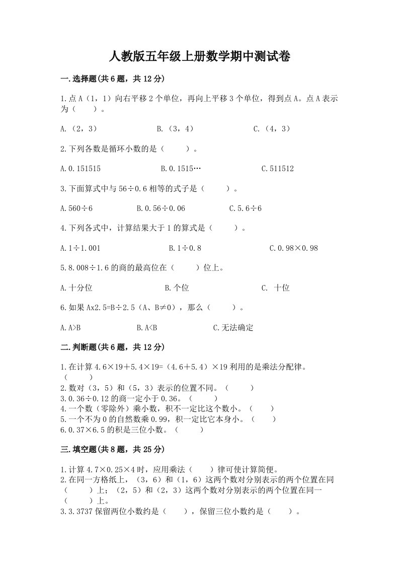 人教版五年级上册数学期中测试卷附完整答案（各地真题）