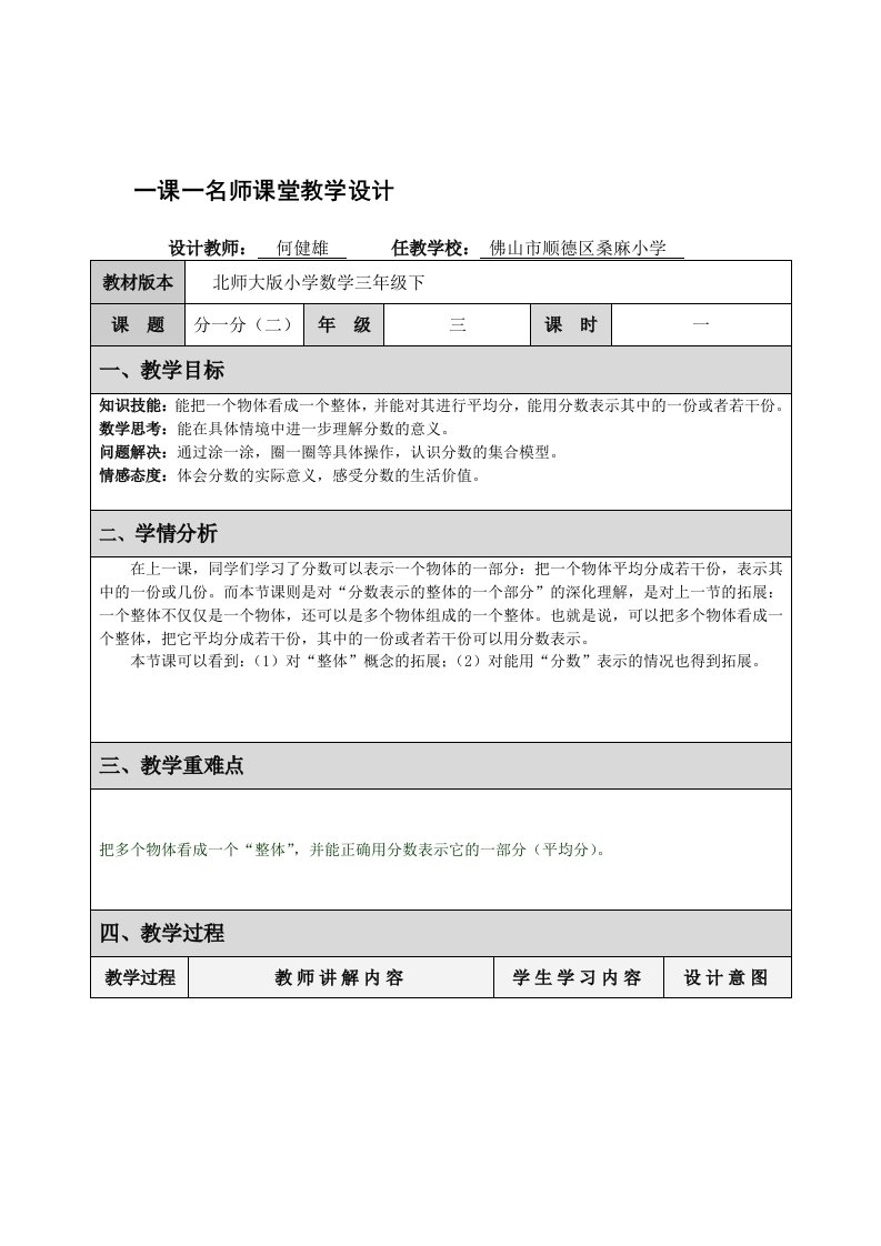 小学数学北师大2011课标版三年级一课一名师课堂教学设计晒课——分一分（二）