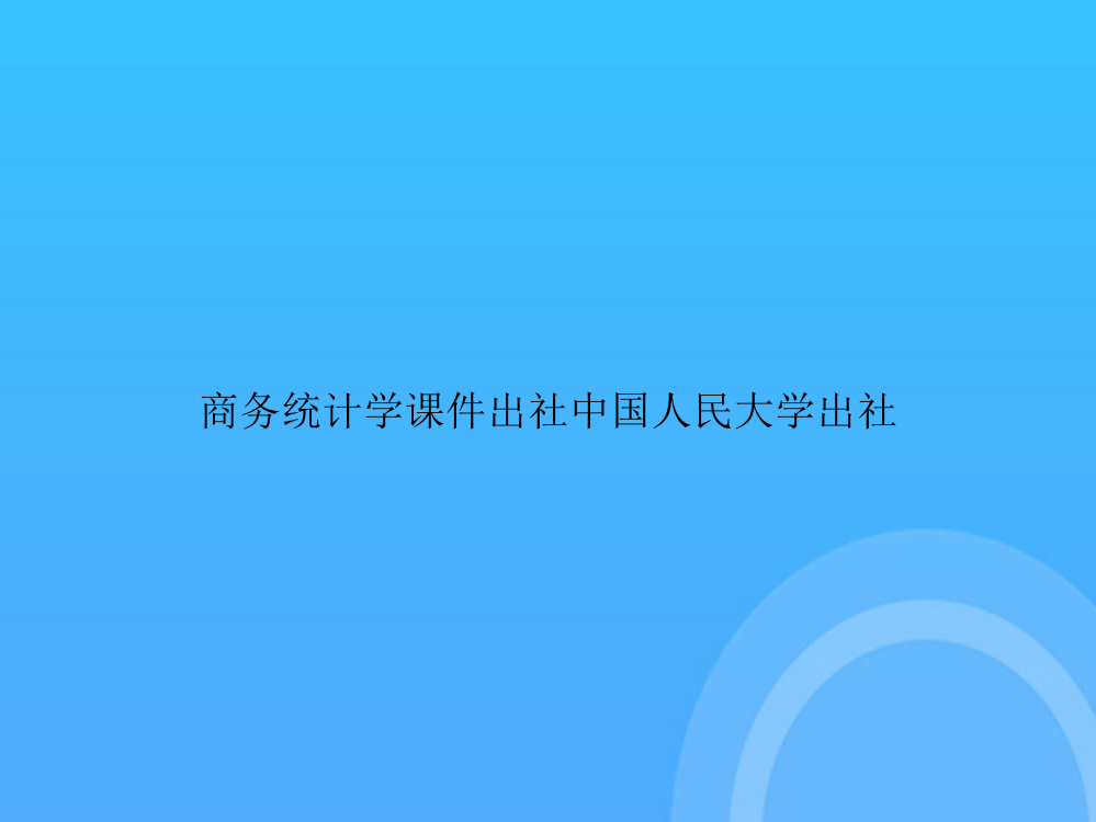 [优选文档]-商务统计学出社中国人民大学出社PPT