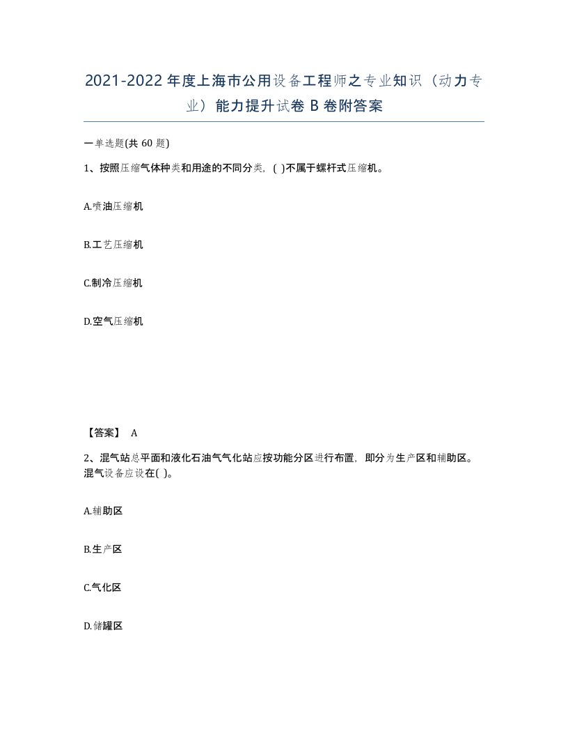 2021-2022年度上海市公用设备工程师之专业知识动力专业能力提升试卷B卷附答案