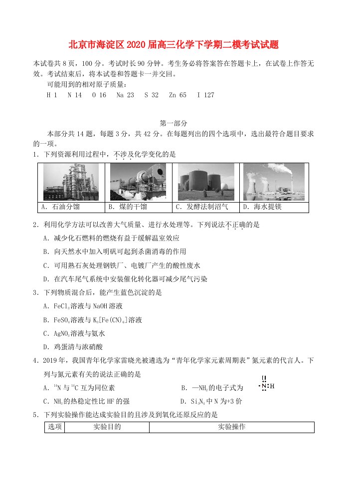 北京市海淀区2020届高三化学下学期二模考试试题