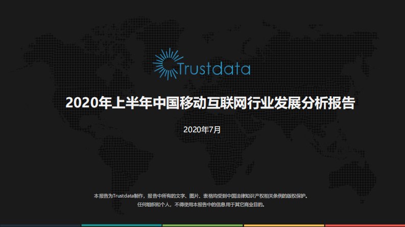 Trustdata-2020年上半年中国移动互联网行业发展分析报告-20200701