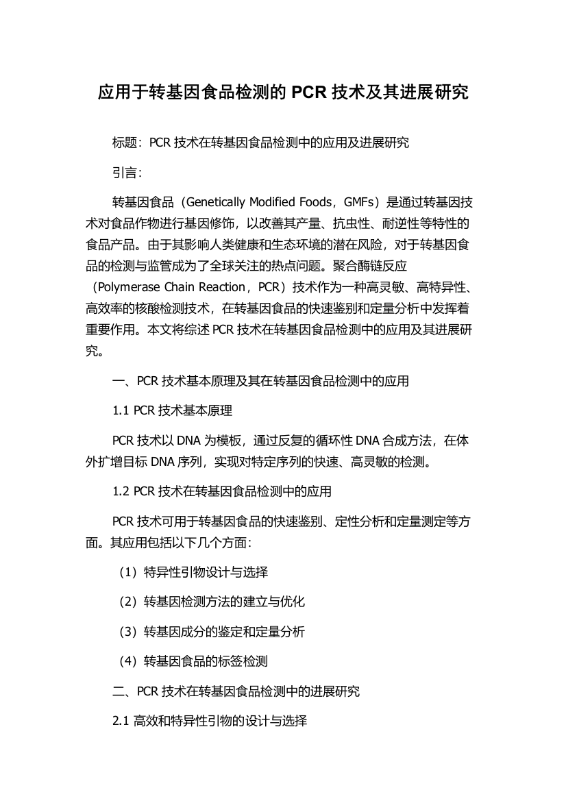 应用于转基因食品检测的PCR技术及其进展研究