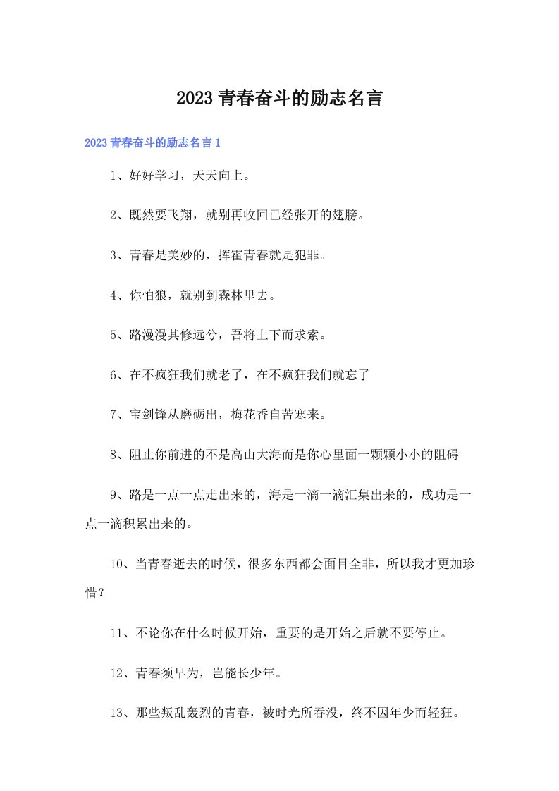 2023青春奋斗的励志名言