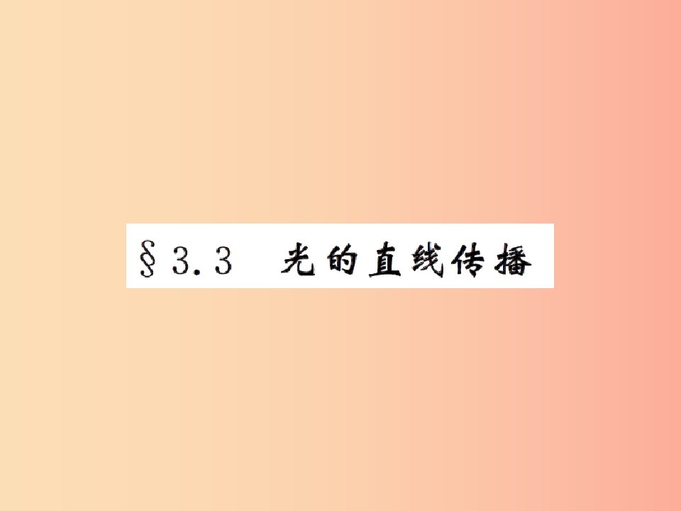 2019年八年级物理上册3.3光的直线传播习题课件新版苏科版