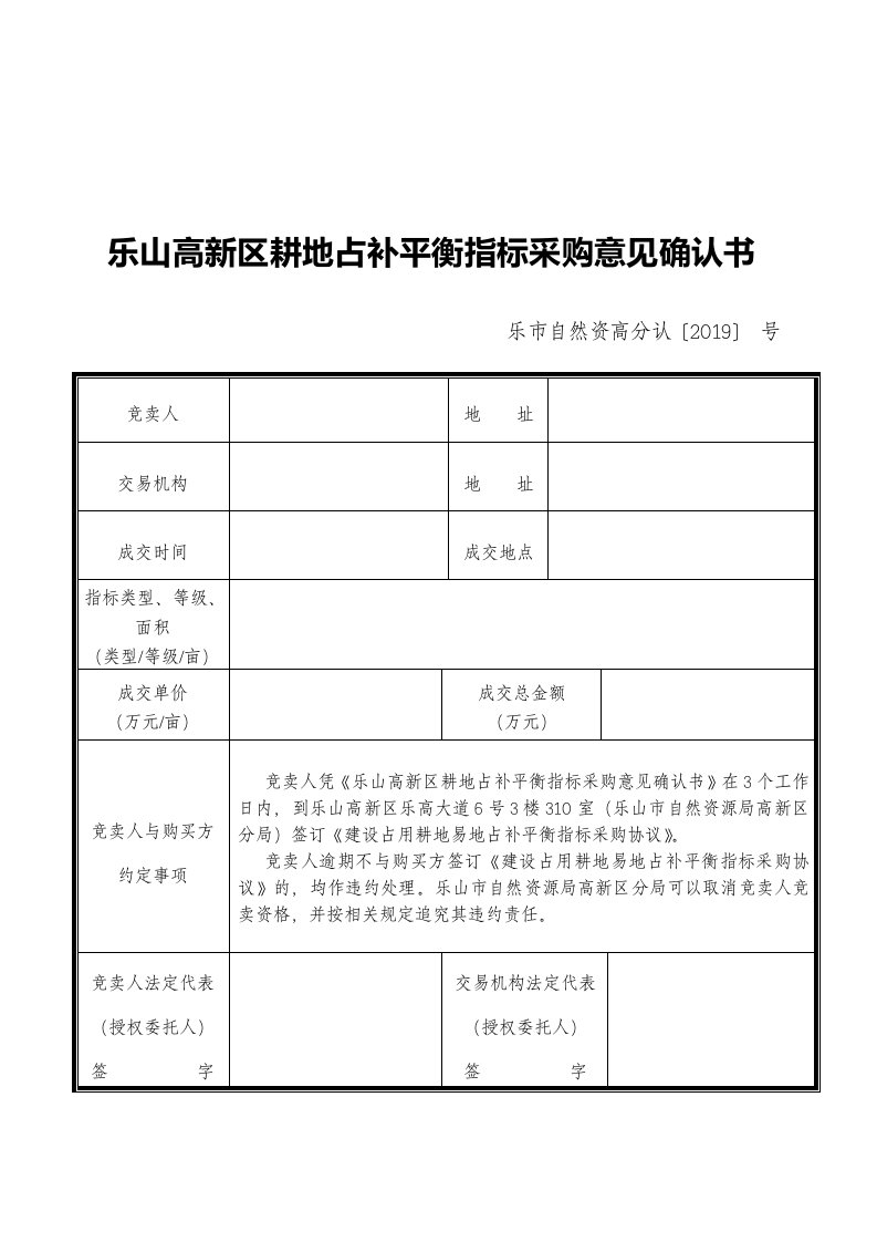 乐山高新区耕地占补平衡指标采购意见确认书