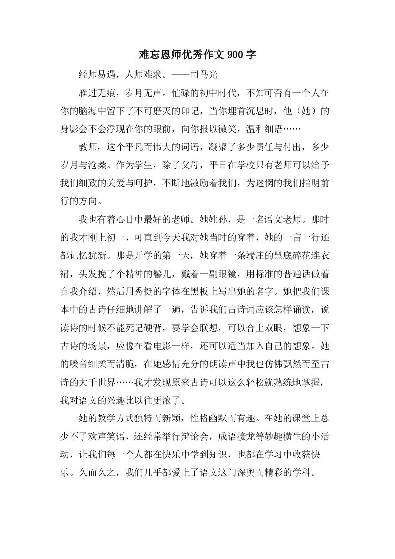 难忘恩师作文900字