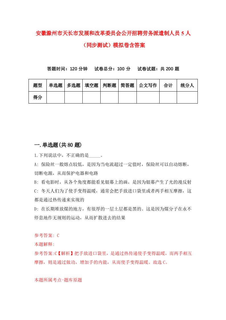 安徽滁州市天长市发展和改革委员会公开招聘劳务派遣制人员5人同步测试模拟卷含答案0