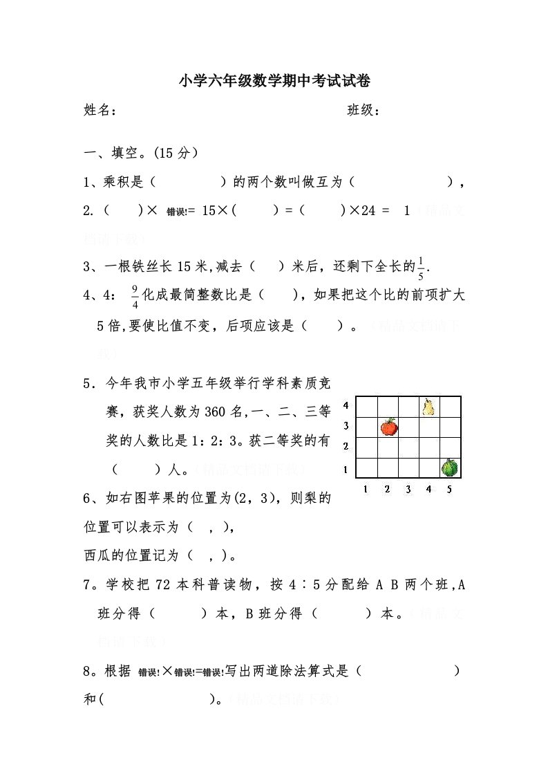 小学六年级数学期中考试试卷