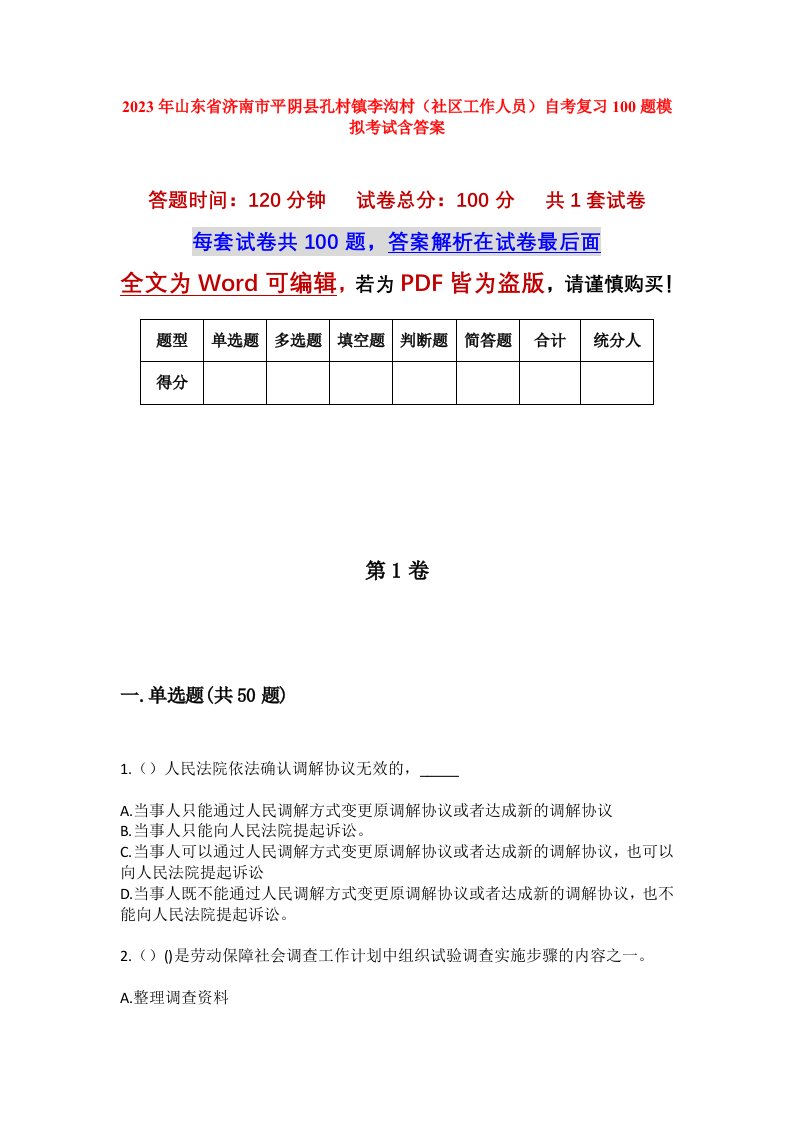 2023年山东省济南市平阴县孔村镇李沟村社区工作人员自考复习100题模拟考试含答案