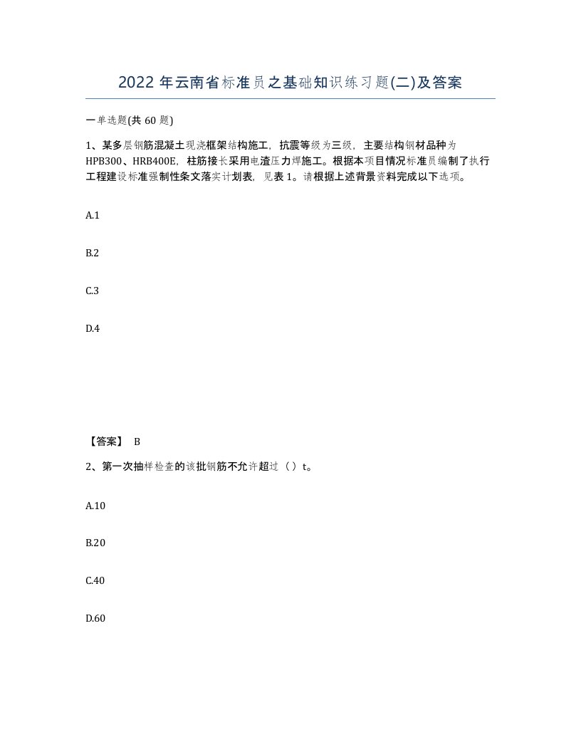 2022年云南省标准员之基础知识练习题二及答案