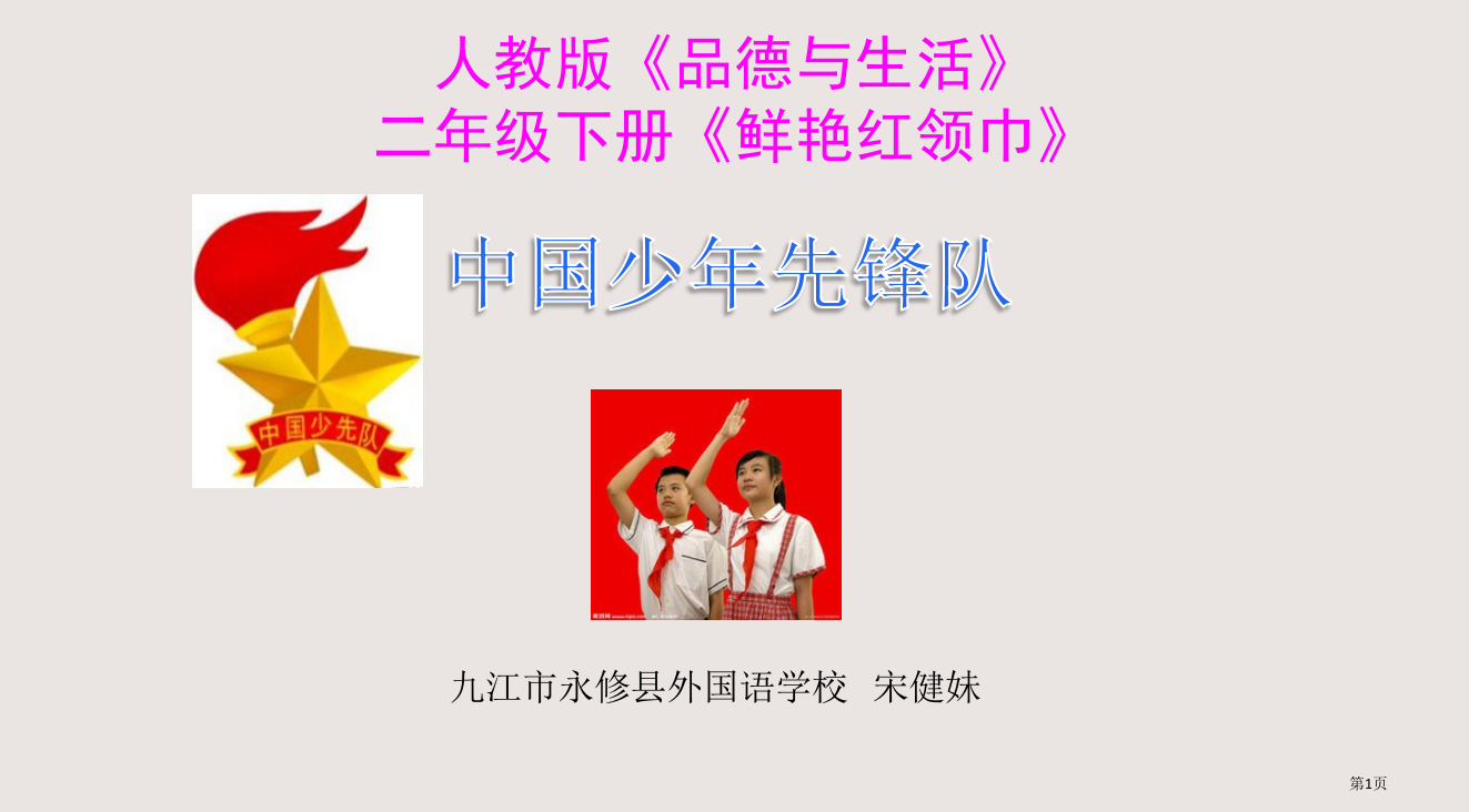 人教版品德与生活二年级下册鲜艳的红领巾省公开课一等奖全国示范课微课金奖PPT课件