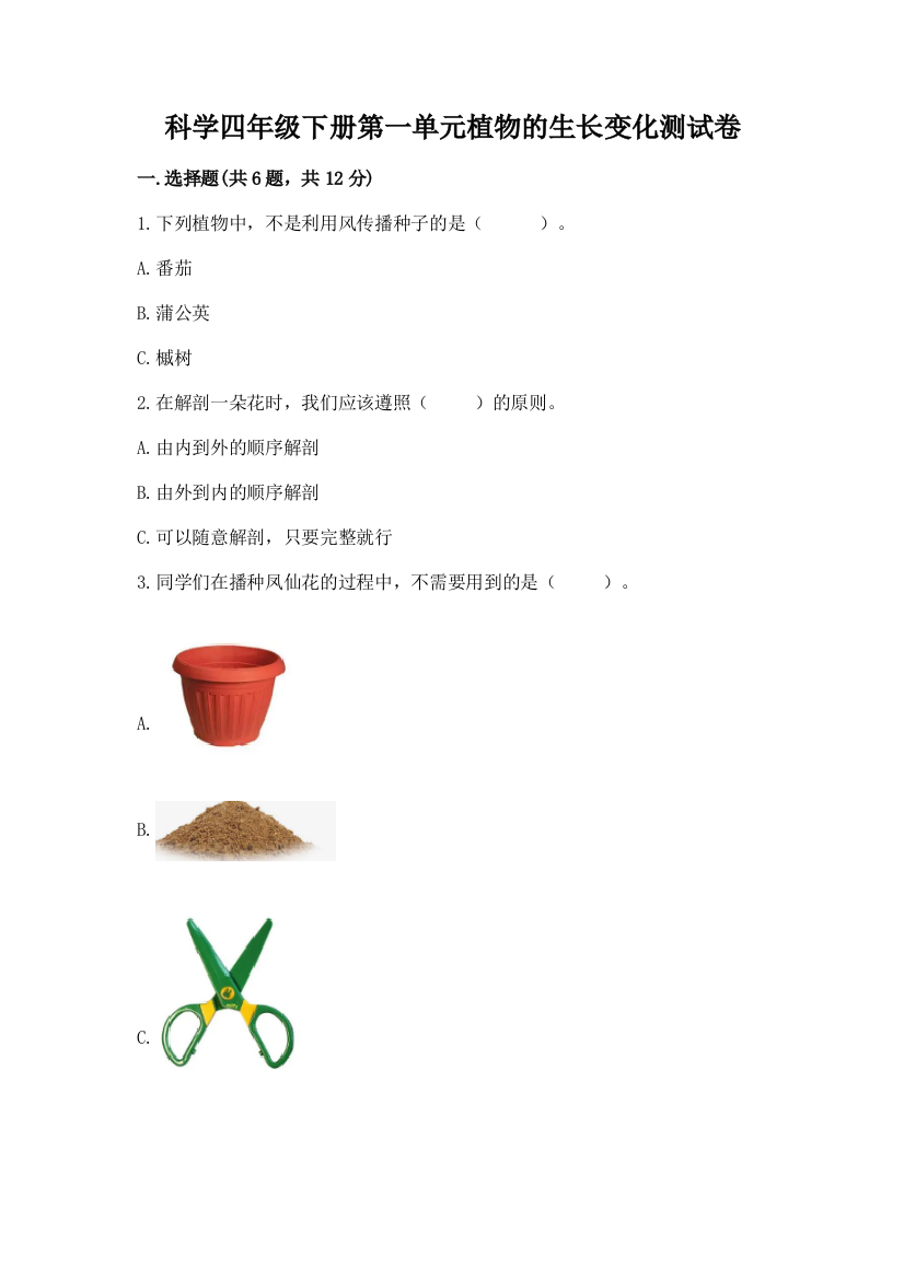 科学四年级下册第一单元植物的生长变化测试卷（全国通用）